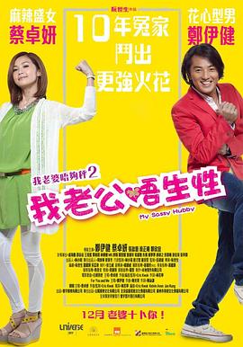 我老公不靠谱HD中字