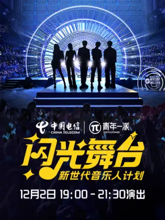 新世代音乐人闪光舞台第2期