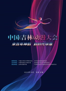 动漫绽芳华逐梦向未来第01集(大结局)