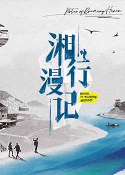 湘行漫记第2期