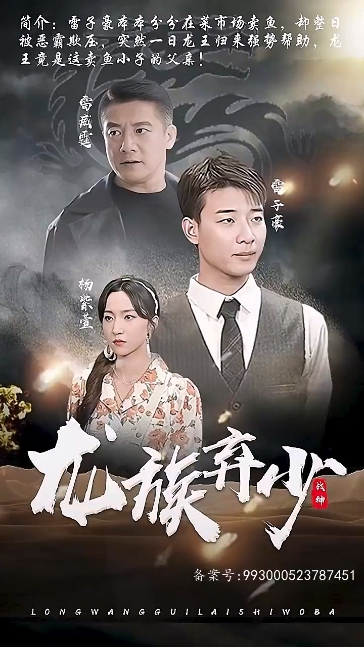 龙族弃少第39集