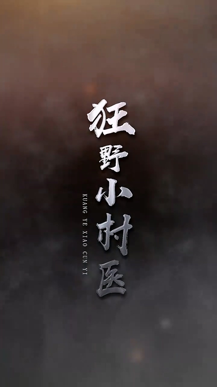 狂野小村医第39集