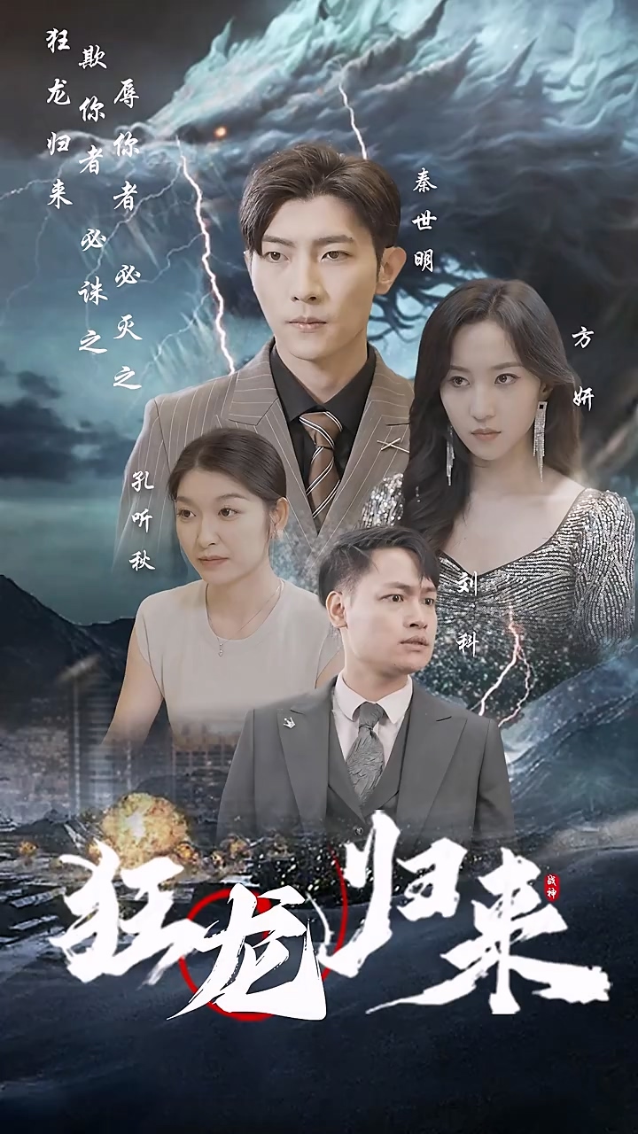 狂龙归来第39集