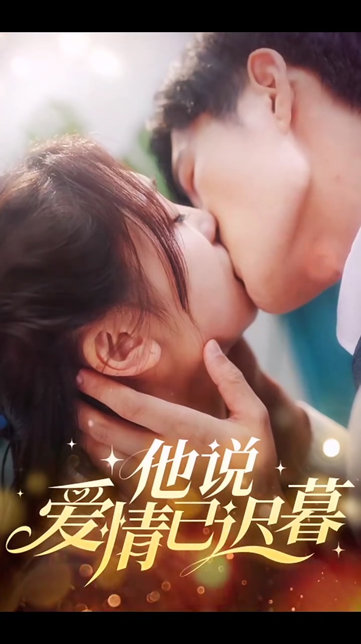 他说爱情已迟暮第73集