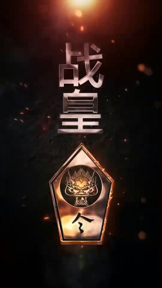 战皇令第05集