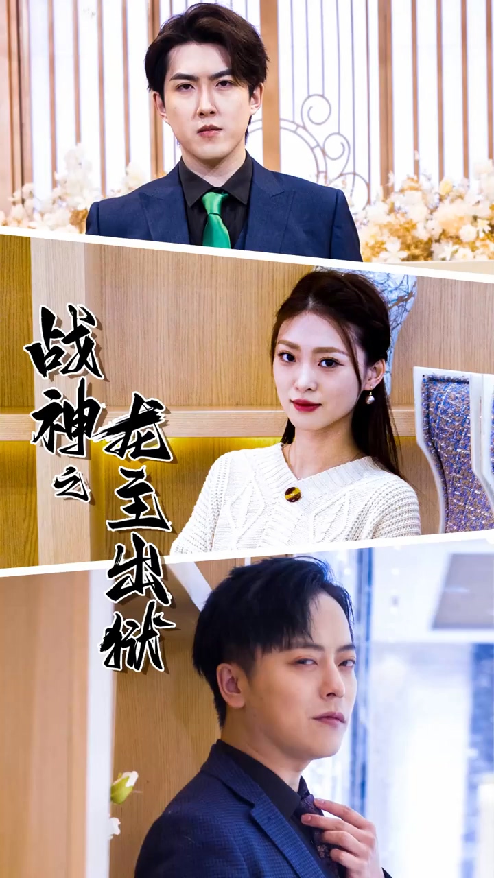 战神之龙主出狱第81集