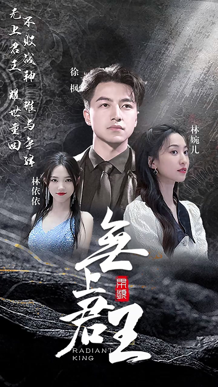 无上君王第39集