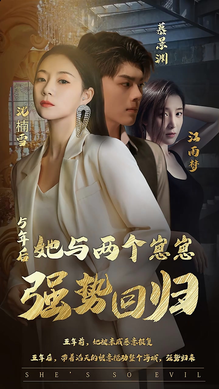 五年后，她与两个崽崽强势回归第28集