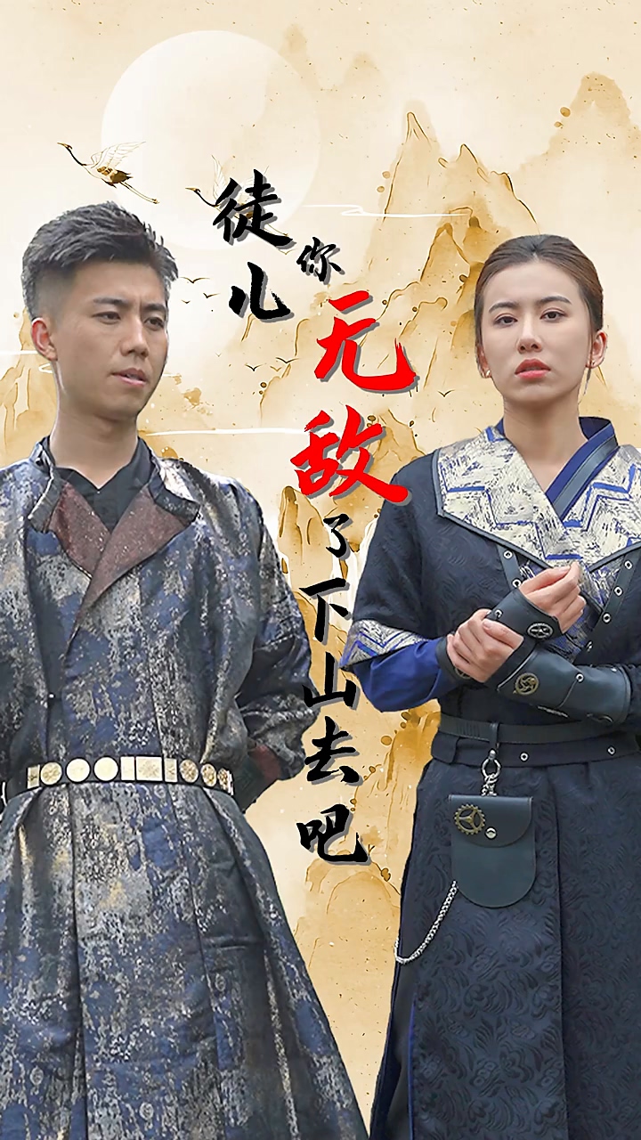 徒儿你无敌了，下山去吧第01集