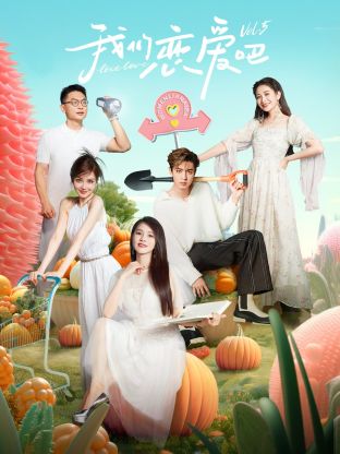 我们恋爱吧第五季第7期会员版