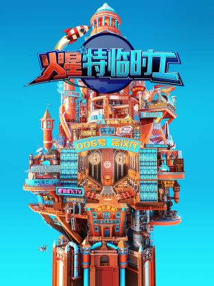 火星特临时工第2期