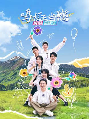鸣龙正当燃第7期