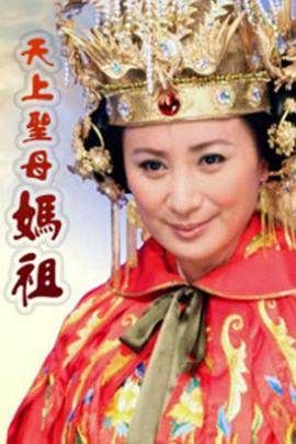 天上圣母妈祖第21集