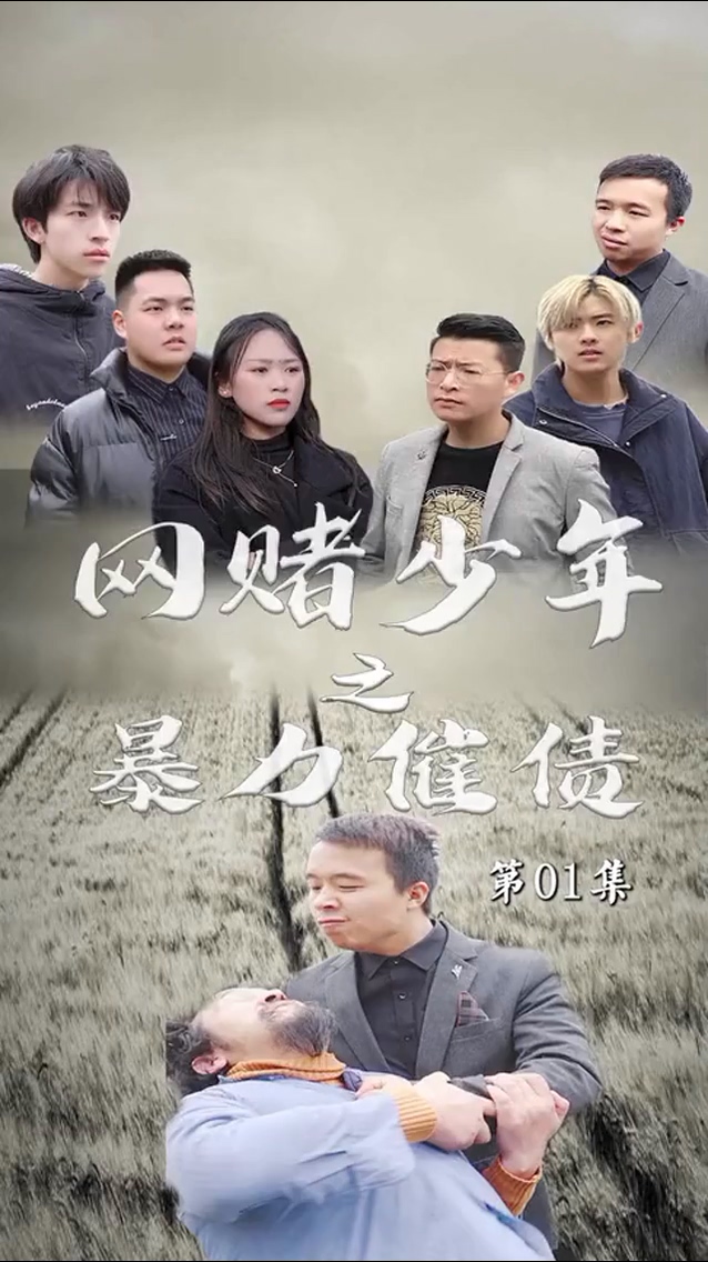 暴力催债第22集