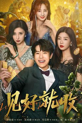 见好就收第27集