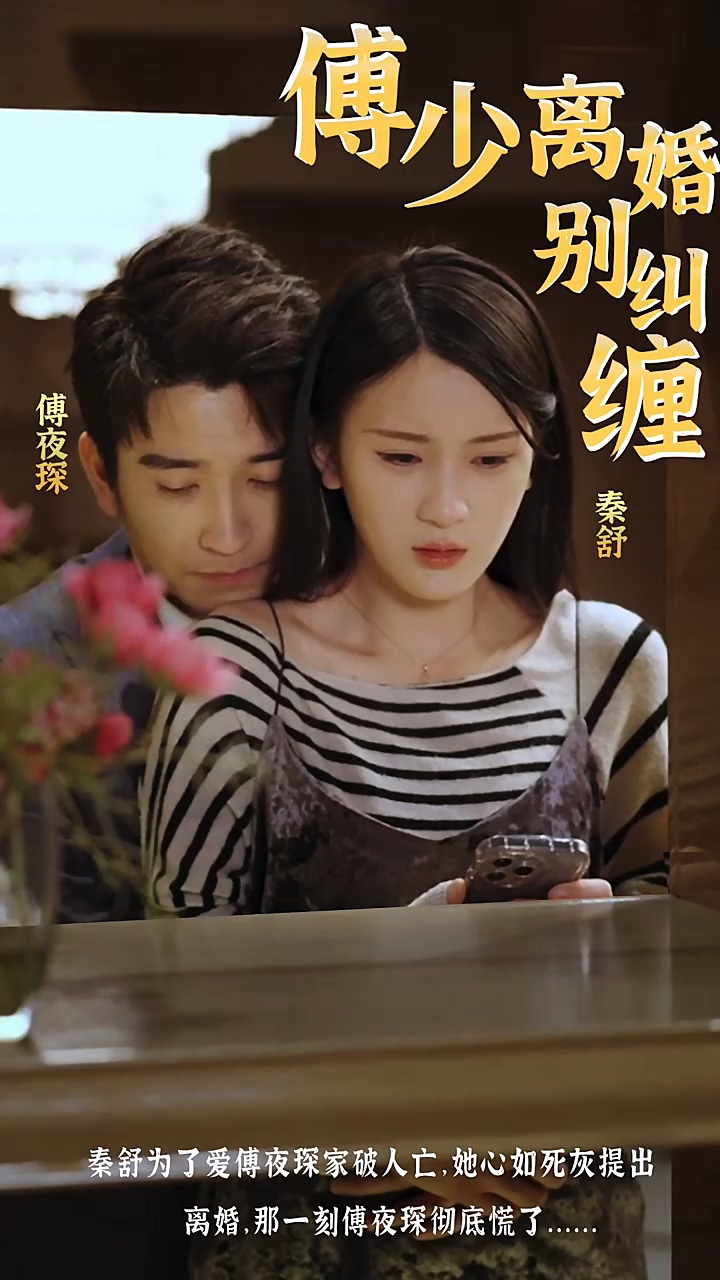 傅少，离婚别纠缠第71集