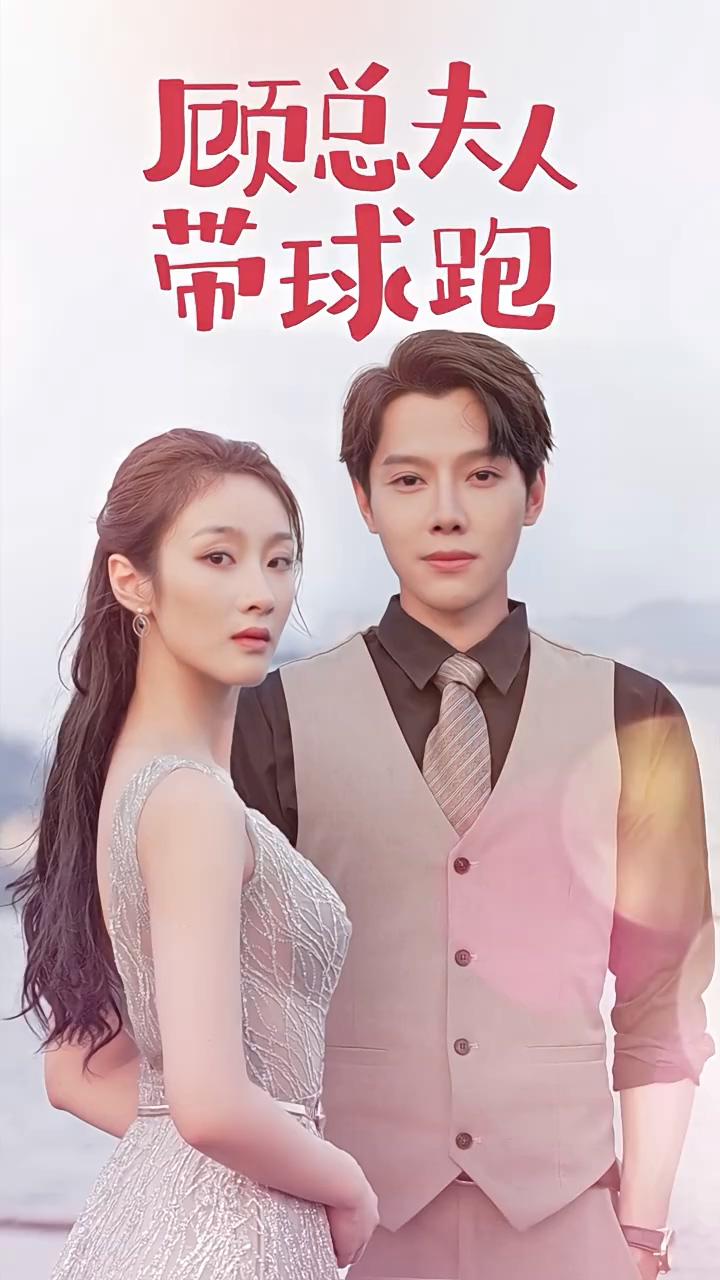 顾总夫人带球跑第33集