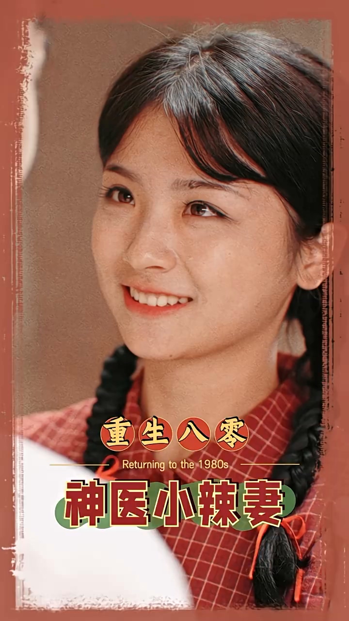 八零之神医小辣妻第07集