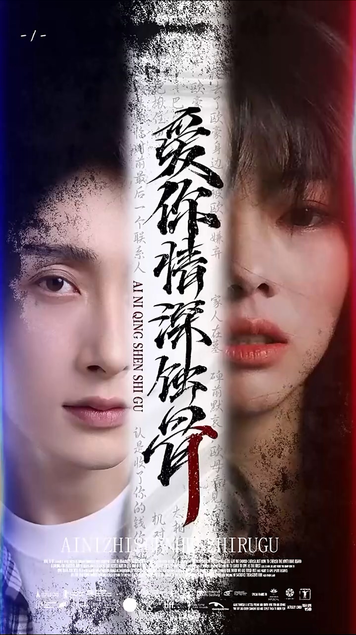 爱你情深蚀骨第39集