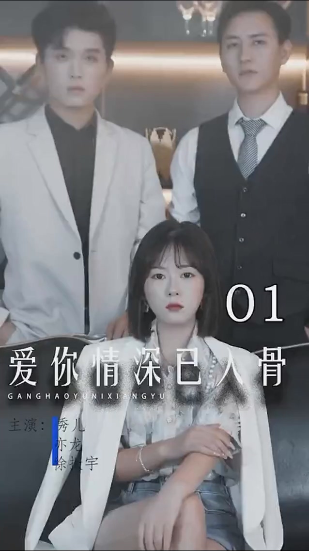 爱你情深已入骨第39集