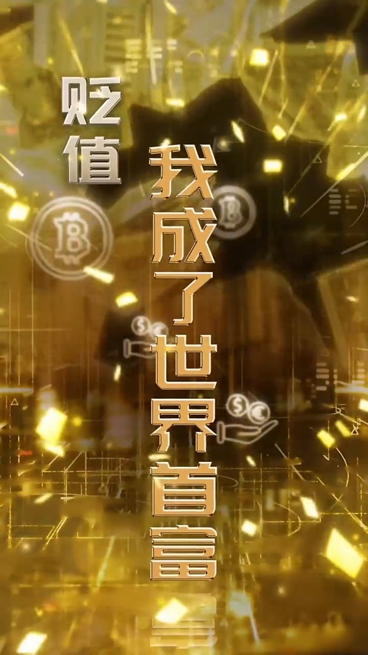 贬值我成了世界首富第61集