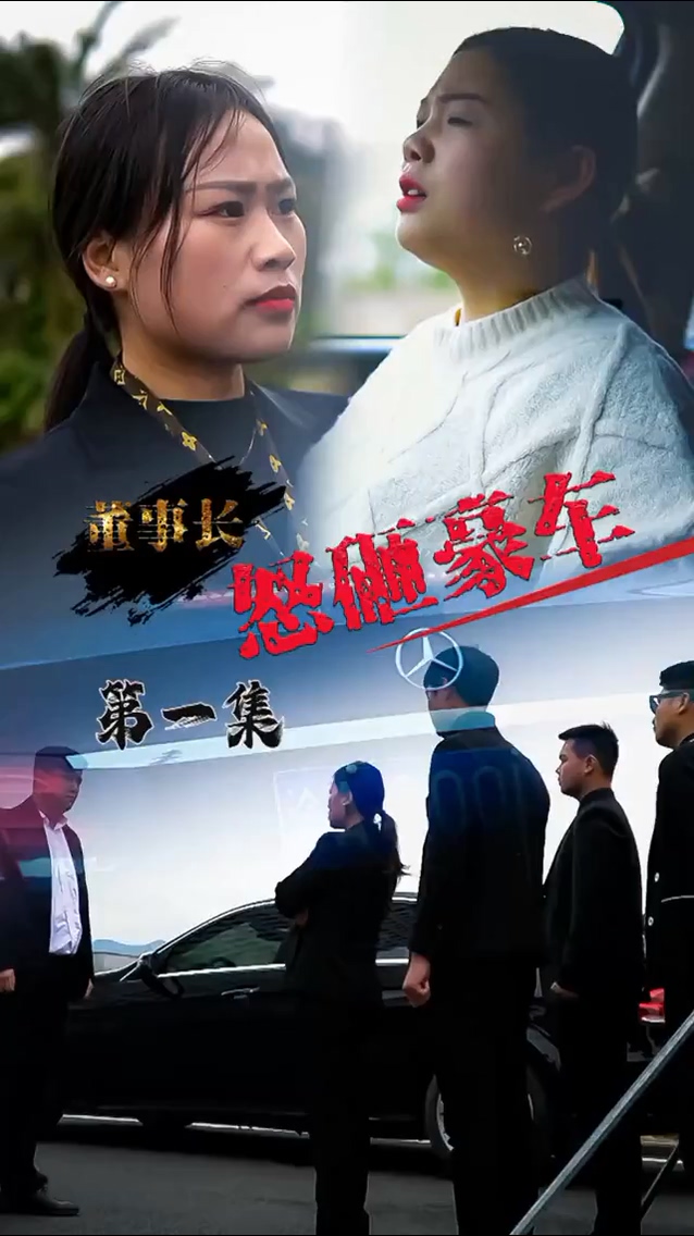 怒砸豪车第38集
