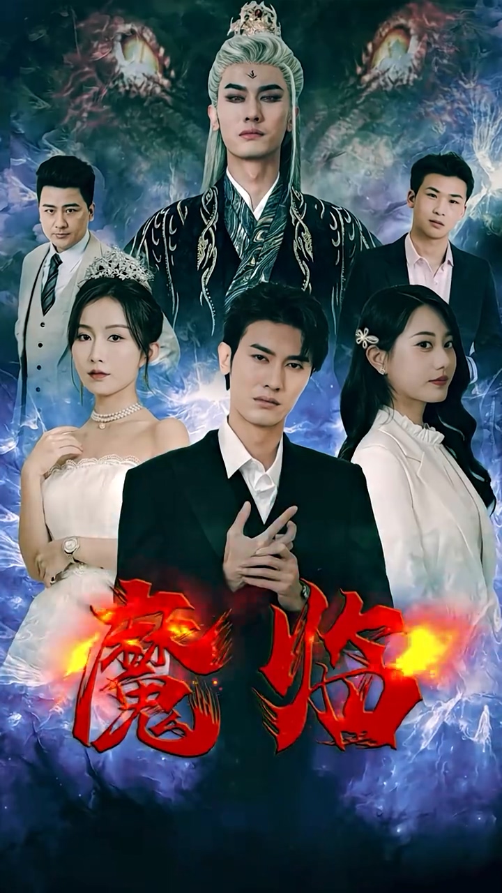 魔临第82集