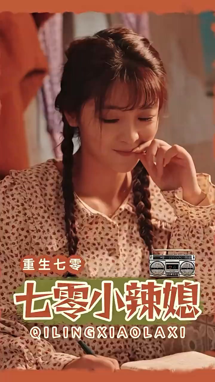 七零小辣妻第32集