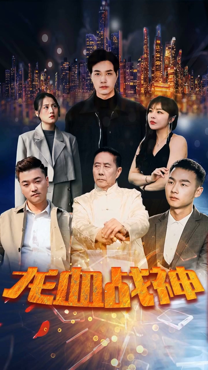 龙血战神第15集