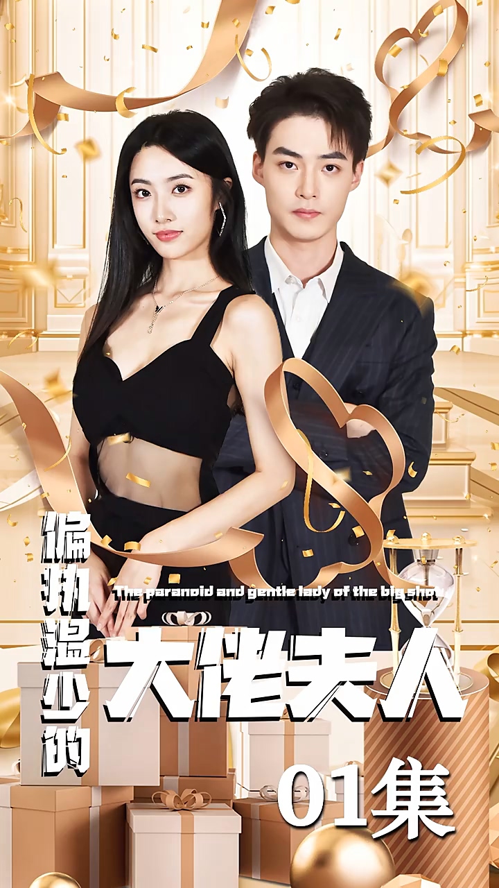 偏执温少的大佬夫人第41集