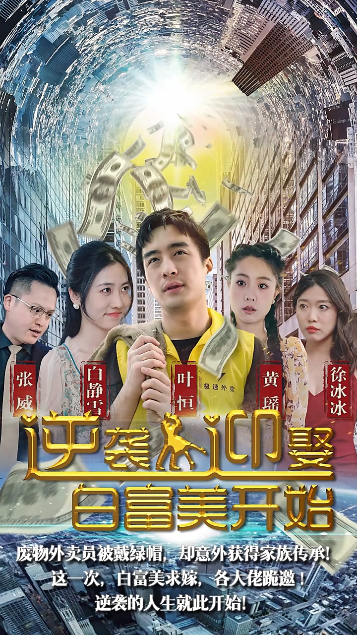 逆袭从迎娶白富美开始第38集
