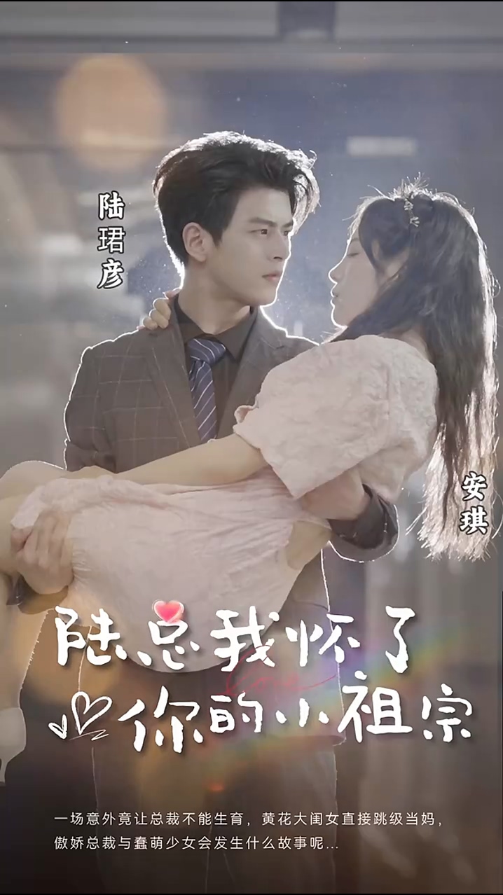 陆总，我怀了你的小祖宗第97集