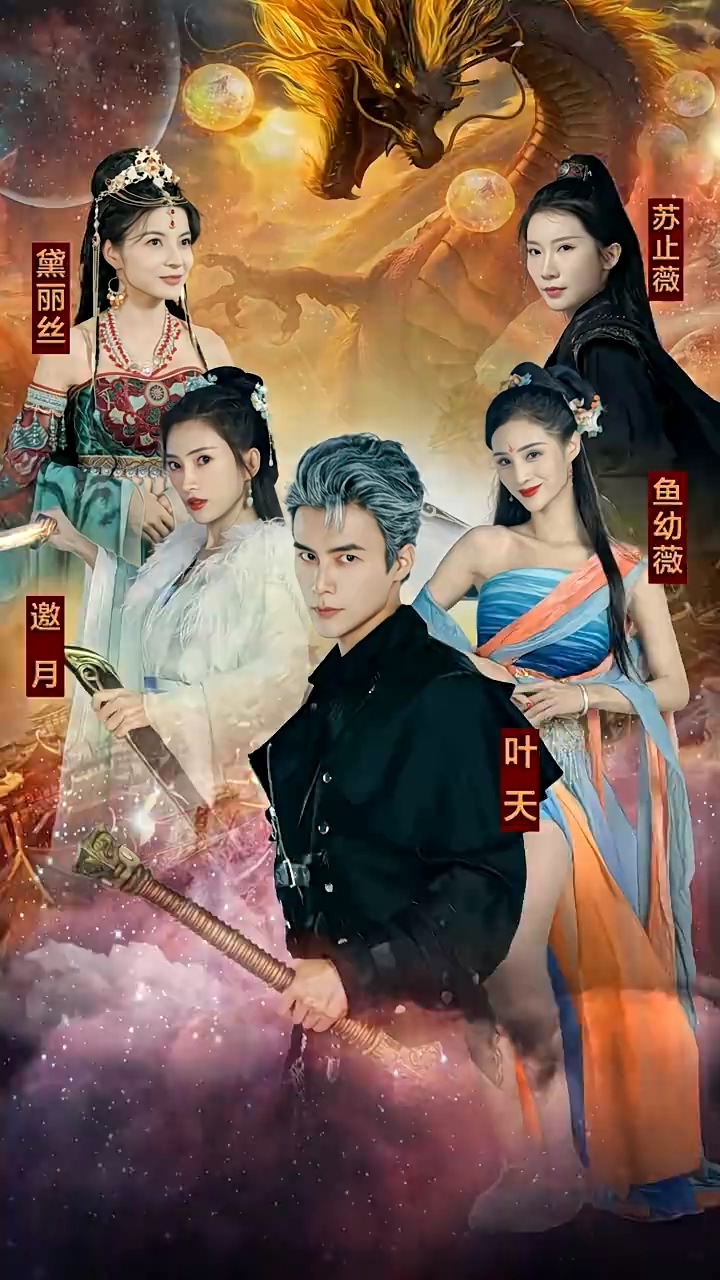九龙夺嫡，废物皇子竟是绝世强龙第48集