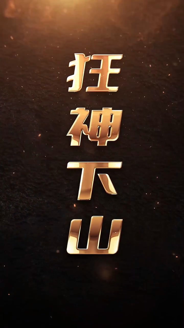 狂神下山第38集