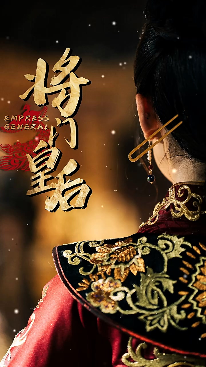 将门皇后第40集
