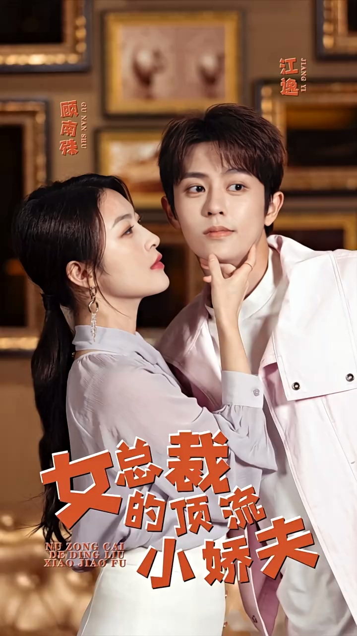 女总裁的顶流小娇夫第79集