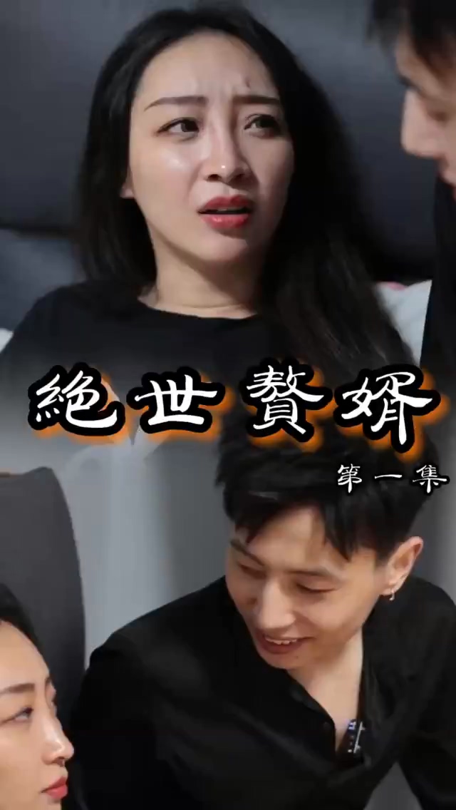 绝世赘婿第04集