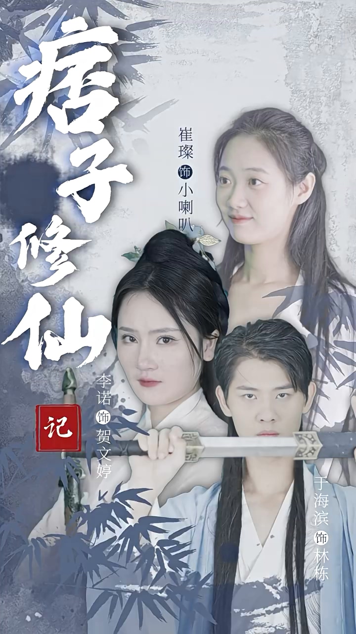痞子修仙记第90集