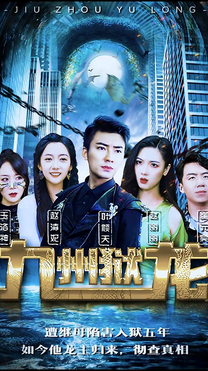 九州狱龙第04集