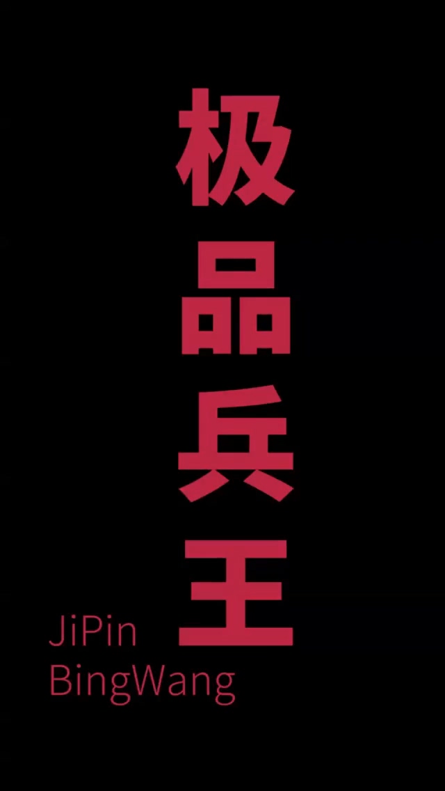 女总裁的极品狂兵第68集