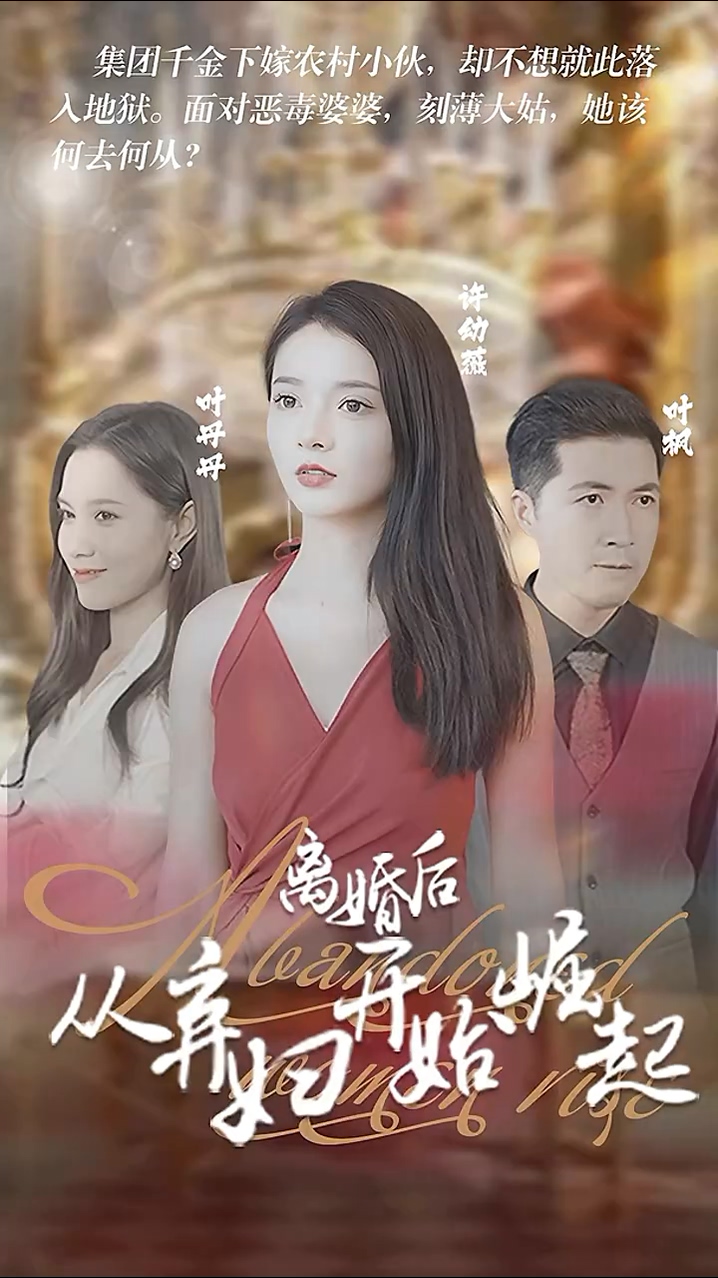 离婚后，从弃妇开始崛起第73集
