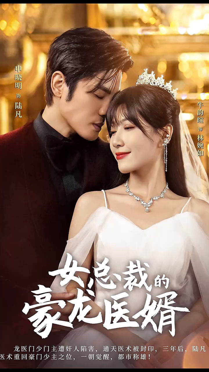 女总裁的豪龙医婿第61集