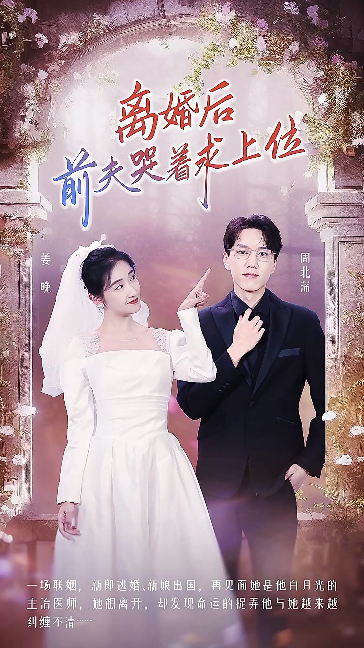离婚后，前夫哭着求上位第18集