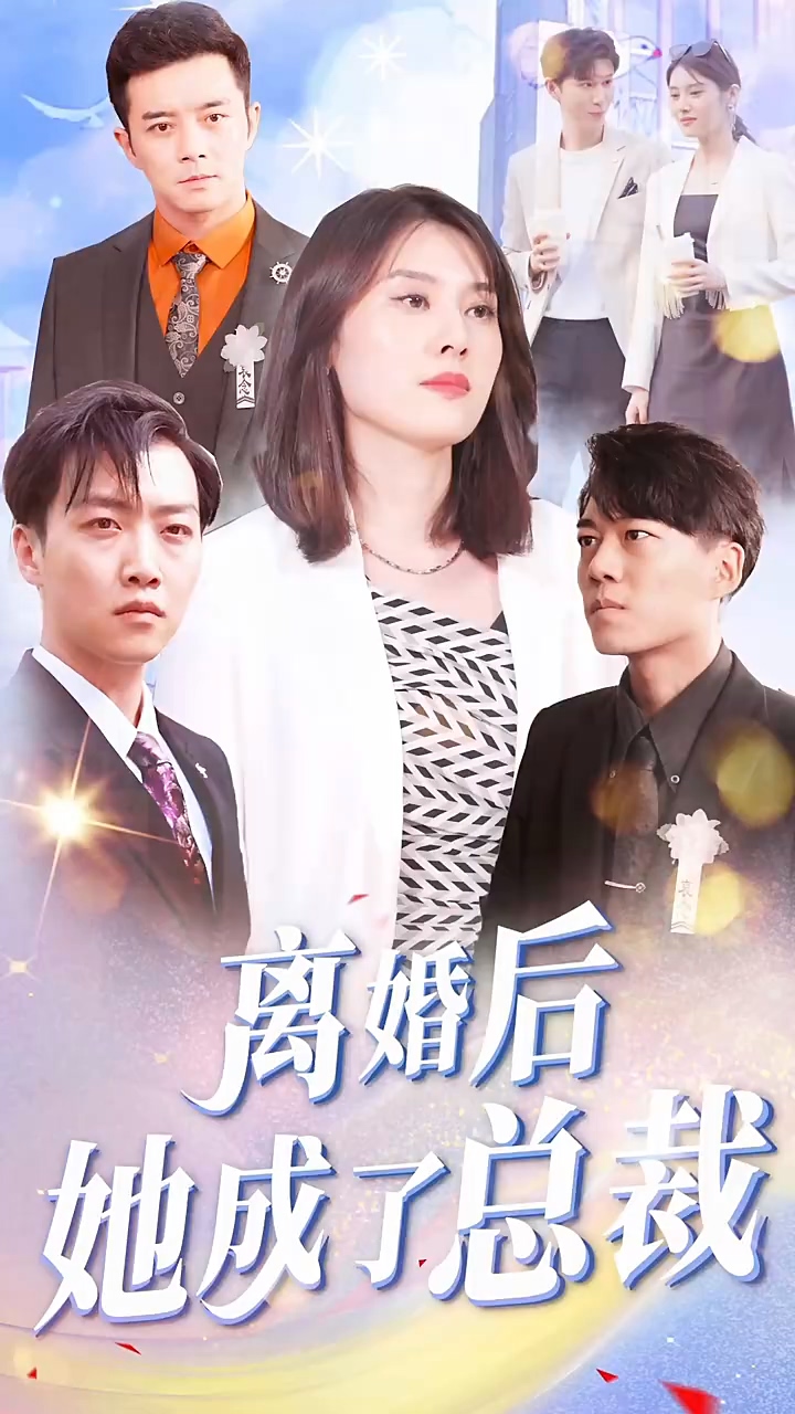 离婚后她成了总裁第39集