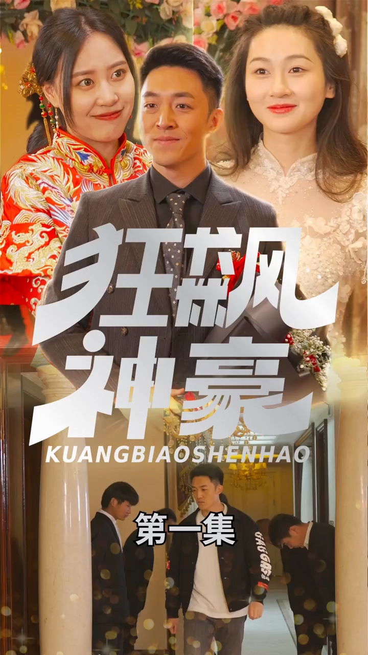 狂飙神豪第01集