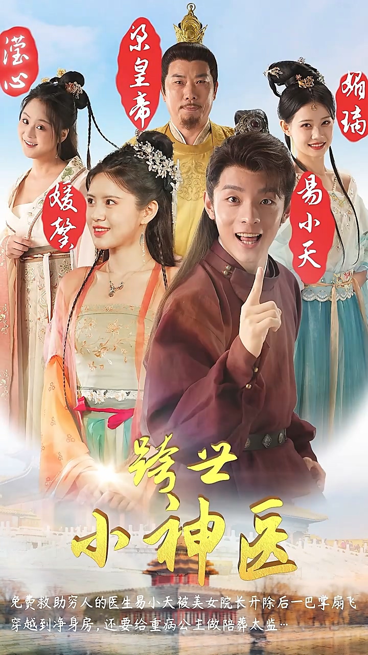 跨世小神医第53集