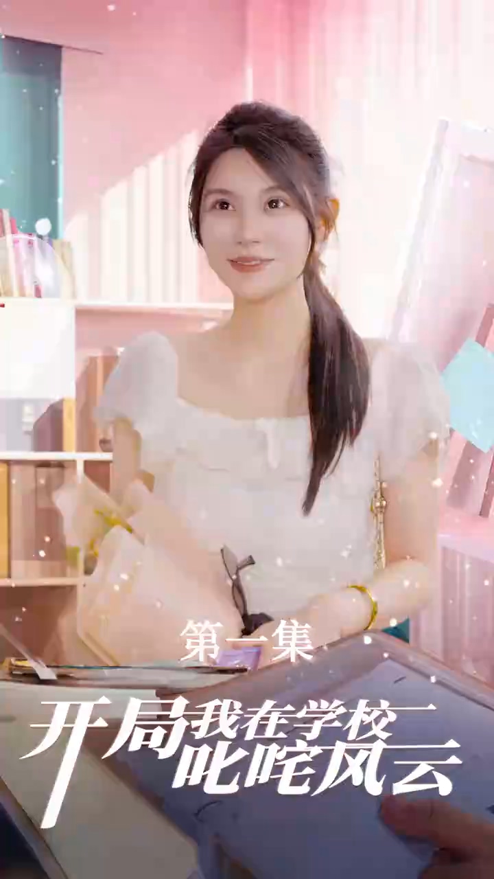 开局我在学校叱咤风云第39集
