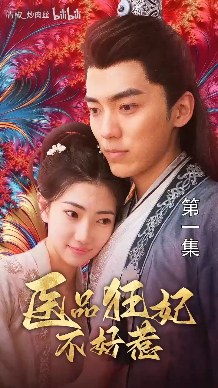 医品狂妃不好惹第04集(大结局)