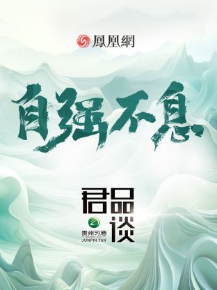 君品谈第四季第4期