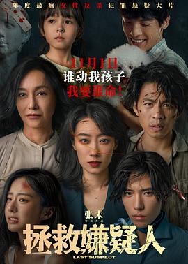 拯救嫌疑人HD中字